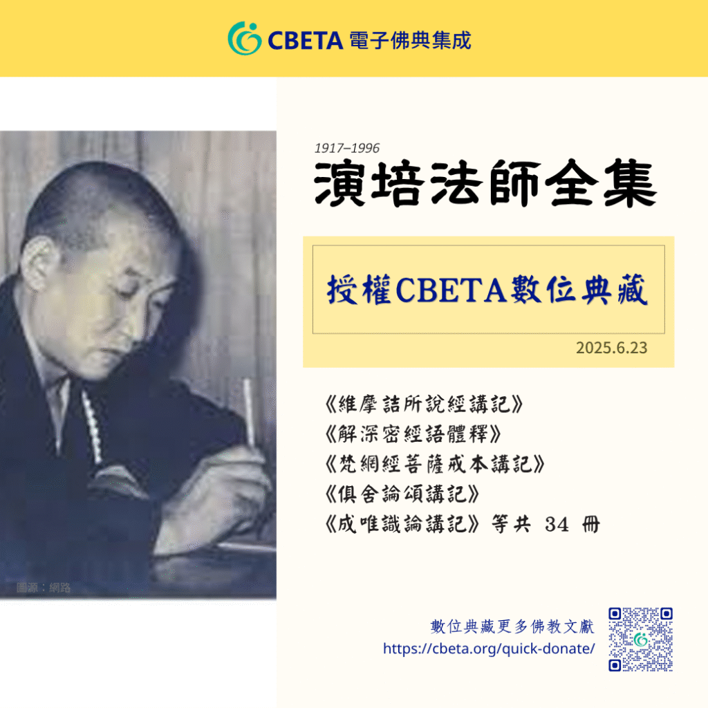 演培法師全集授權CBETA數位典藏