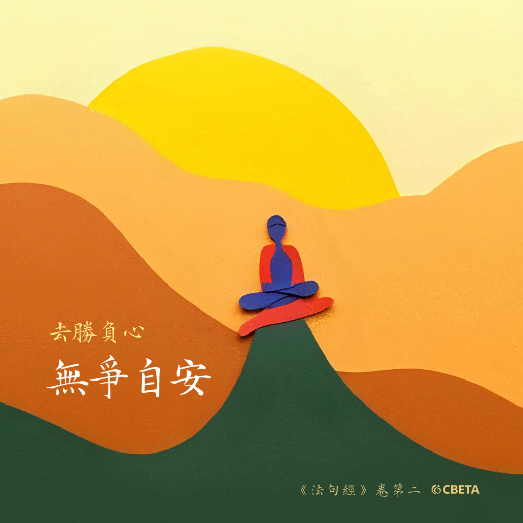 《法句經》:「勝則生怨,負則自鄙;去勝負心,無爭自安。」