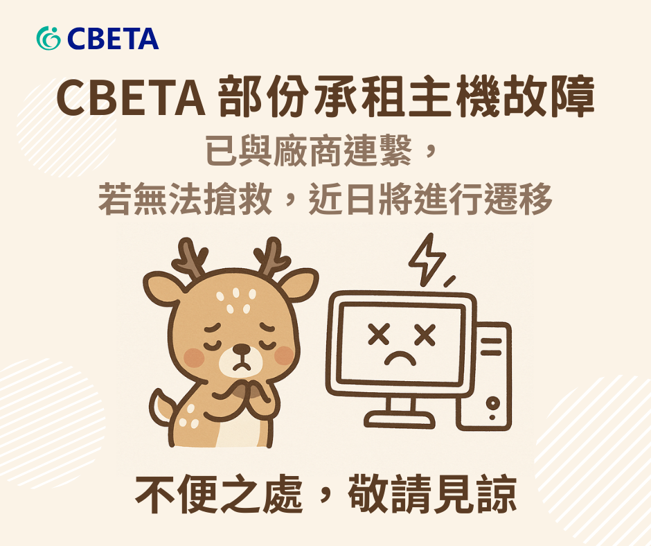 公告 | 部份主機異常 - CBETA 電子佛典基金會