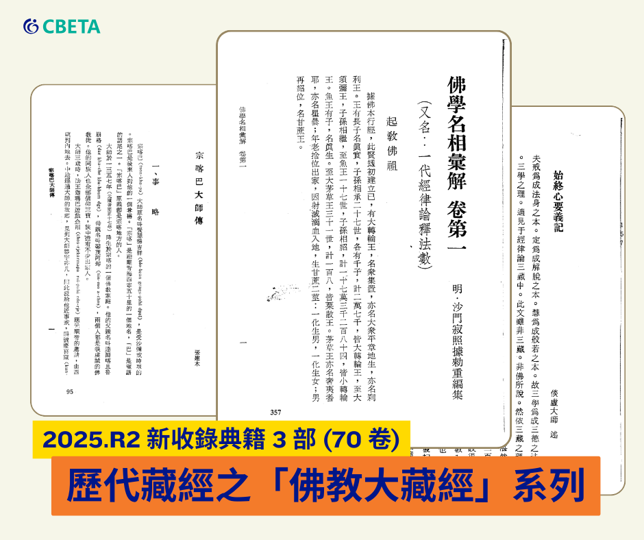 (圖1. 在 2025.R2 新收錄「佛教大藏經」三部典籍)