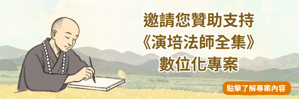 官網-演培法師全集專案png